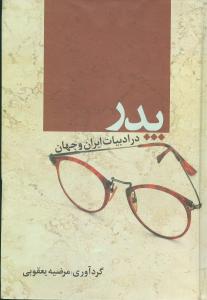 پدر در ادبیات ایران و جهان
